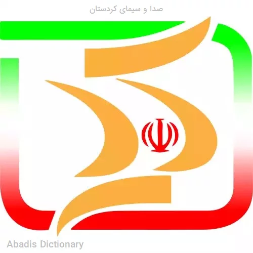 صدا و سیمای کردستان